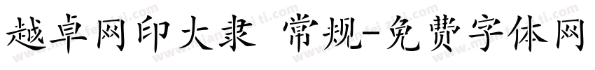 越卓网印大隶 常规字体转换